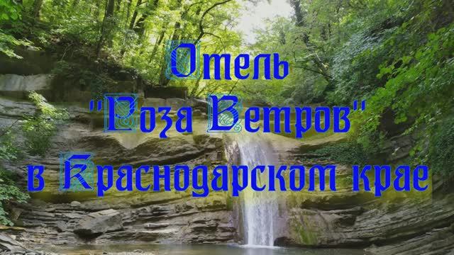 Отель «Роза Ветров» в Краснодарском крае смотреть онлайн