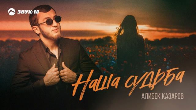 Алибек Казаров - Наша судьба | Премьера трека 2025 смотреть онлайн