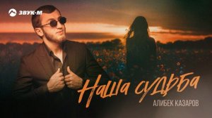 Алибек Казаров - Наша судьба | Премьера трека 2025