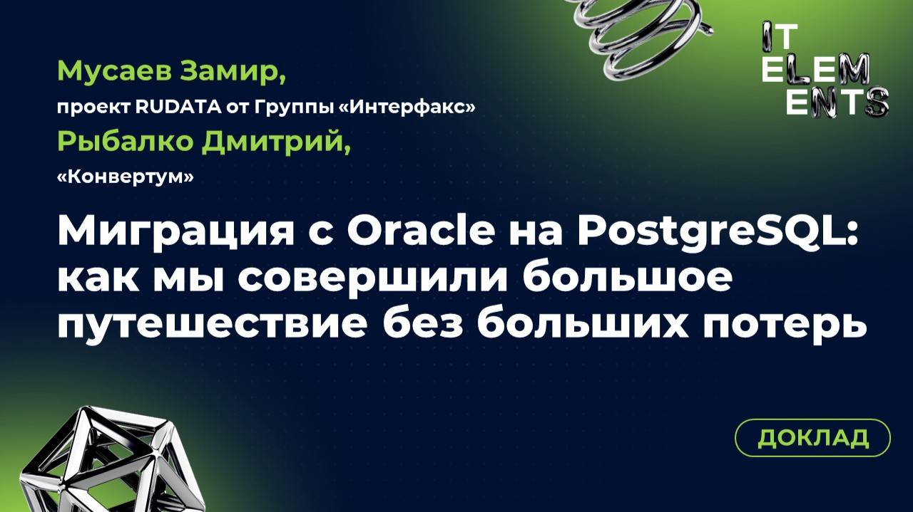 Доклад «Миграция с Oracle на PostgreSQL: как мы совершили большое путешествие без больших потерь»