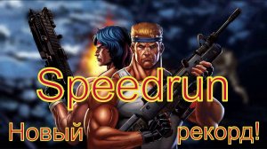 "Contra"  Speedrun Новый рекорд!