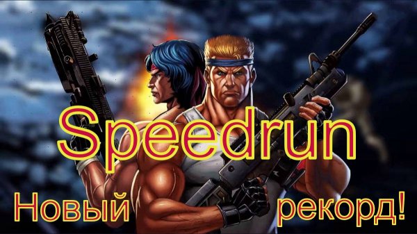 "Contra"  Speedrun Новый рекорд!