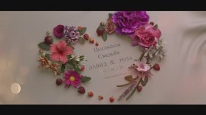 Цыганская свадьба. Давид и Роза. г.Димитровград