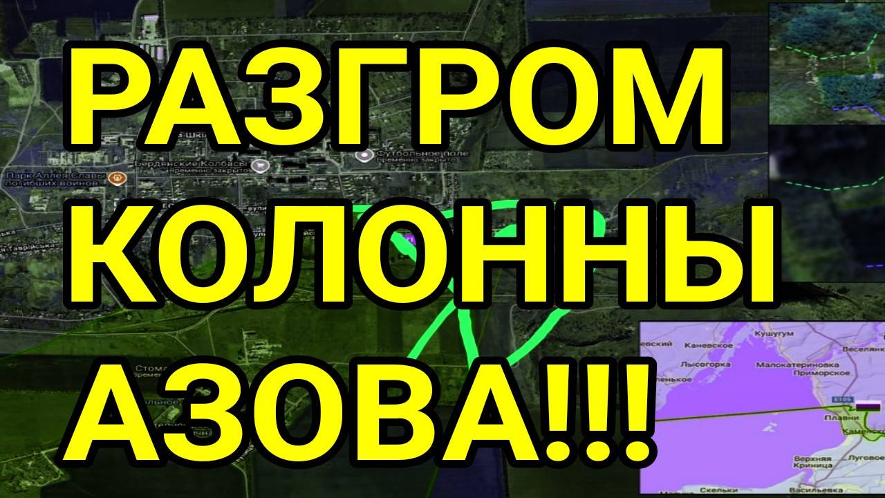 РАЗГРОМ КОЛОННЫ АЗОВА! МОЩНЫЙ РЫВОК НА ХАРЬКОВ!? ВОЕННЫЕ СВОДКИ смотреть онлайн