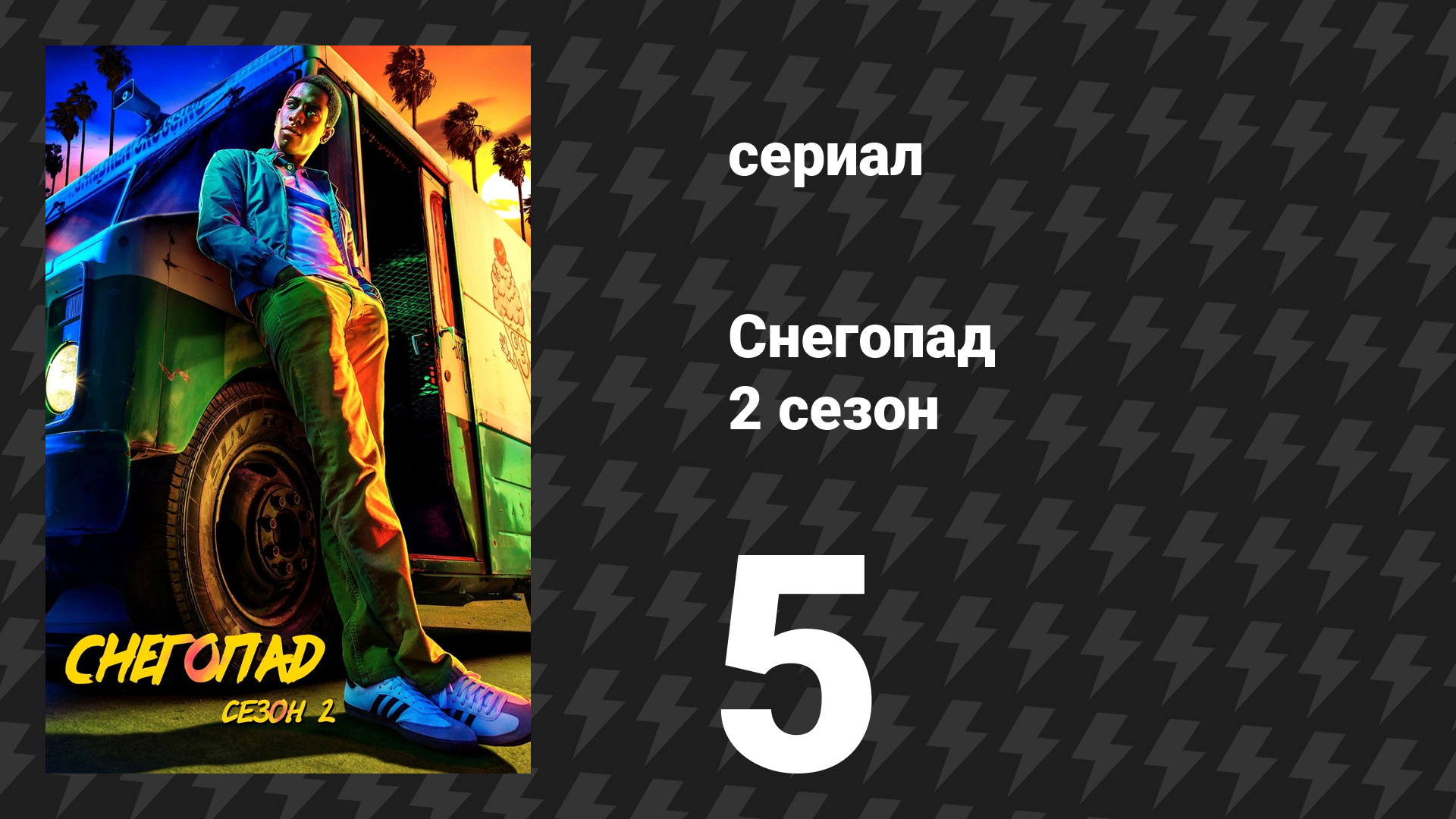 Снегопад 2 сезон 5 серия «Змея» (сериал, 2018) смотреть онлайн