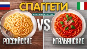 🍝 Спагетти под микроскопом: какие лучше?