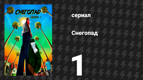 Снегопад 1 сезон 1 серия «Пилотная серия» (сериал, 2017)