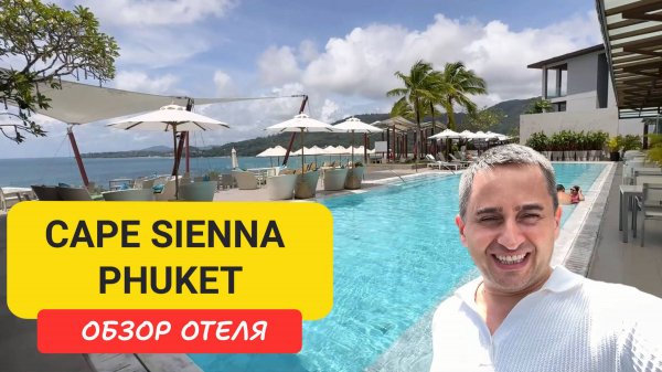 Cape Sienna Phuket 🌅 Обзор стильного отеля на Камале |  Завтраки, Rooftop и Виды на Море