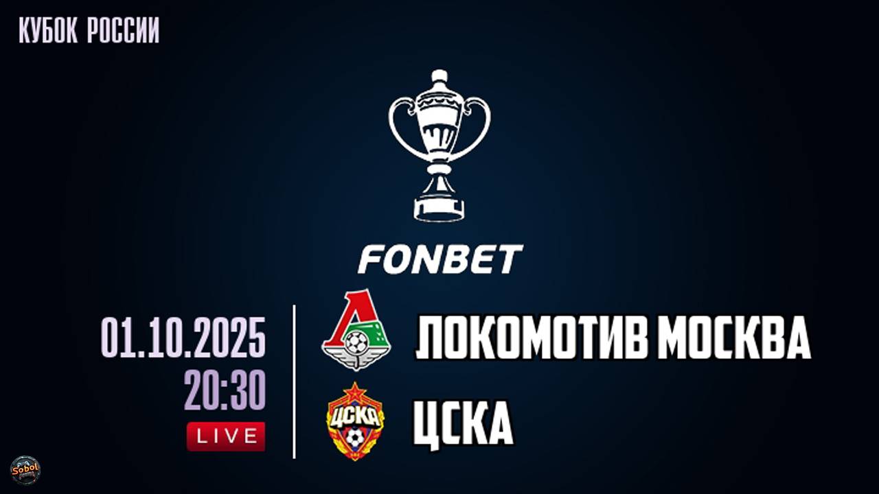 Футбол. FONBET Кубок России. Локомотив - ЦСКА. Обзор матча 01.10.2025 смотреть онлайн