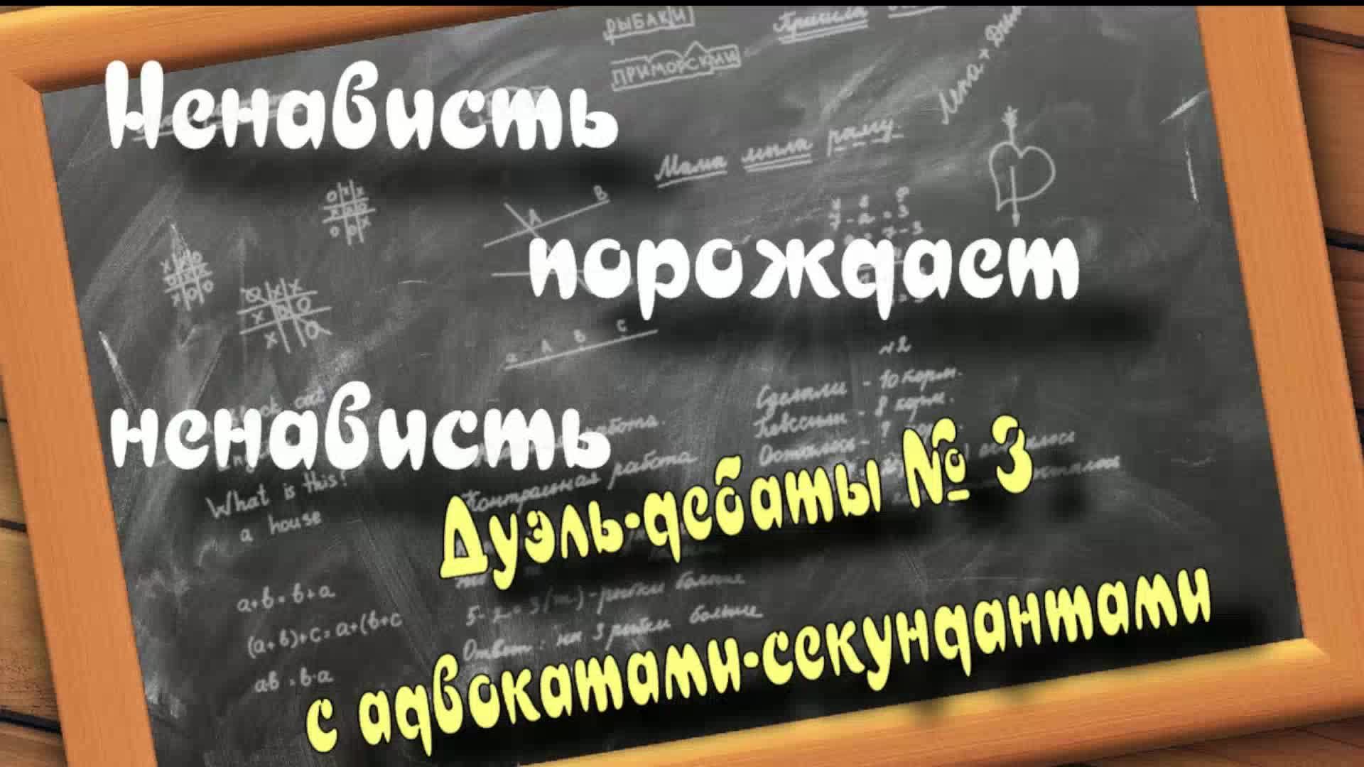 Дуэль-дебаты № 3 с адвокатами-секундантами смотреть онлайн