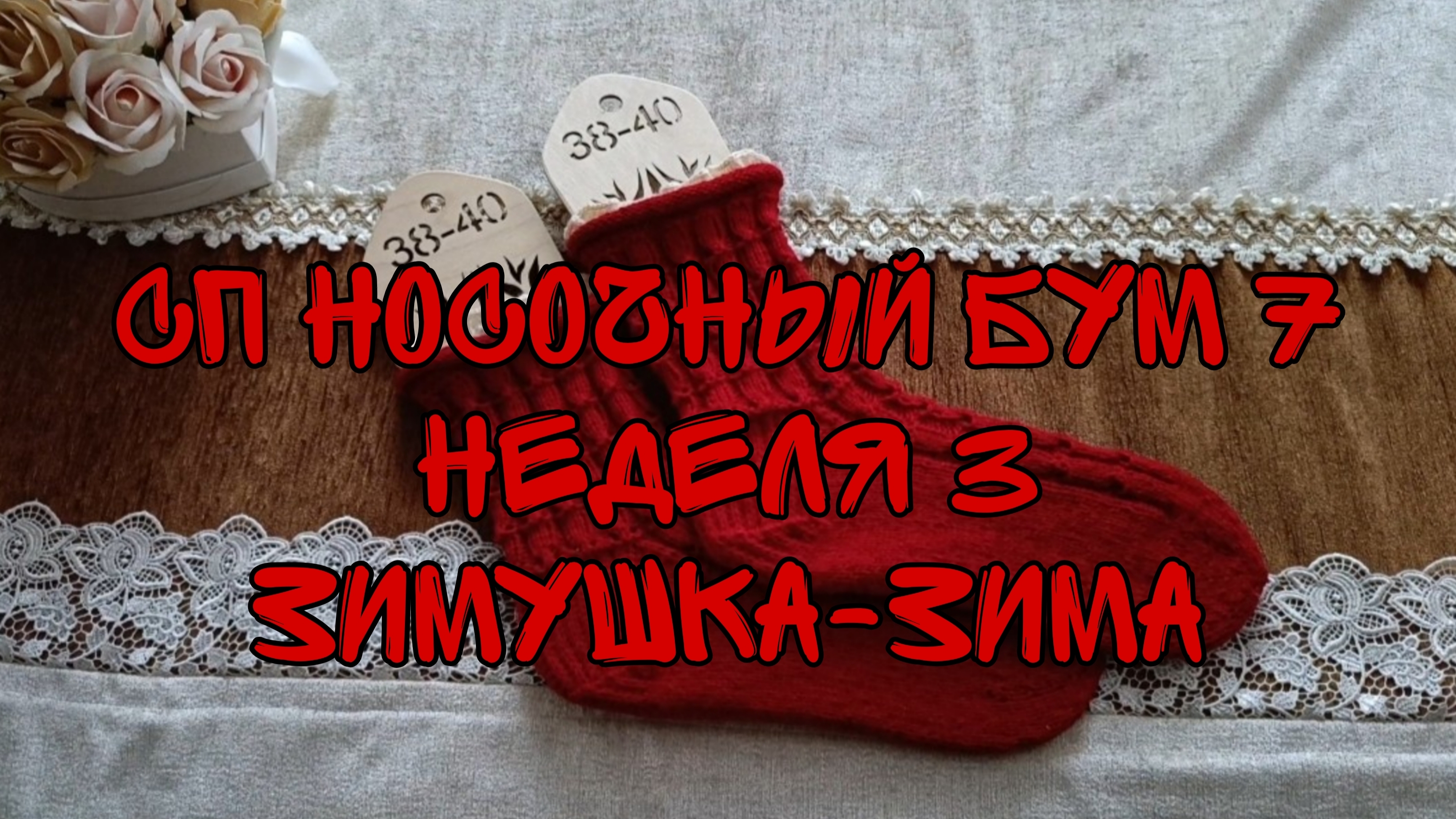 СП НОСОЧНЫЙ БУМ 7|НЕДЕЛЯ 3|ЗИМУШКА-ЗИМА|НАРЯДНЫЕ НОСОЧКИ С РЮШКАМИ