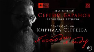 5.06.2025 Беседа после показа фильма  Господи, я иду  . БКЗ  СПб