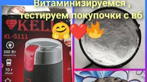 ✨😊   Витаминизируемся , тестируем покупочку с вб