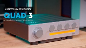 Quad 3 — винтажный стиль, современные технологии, звук вне времени