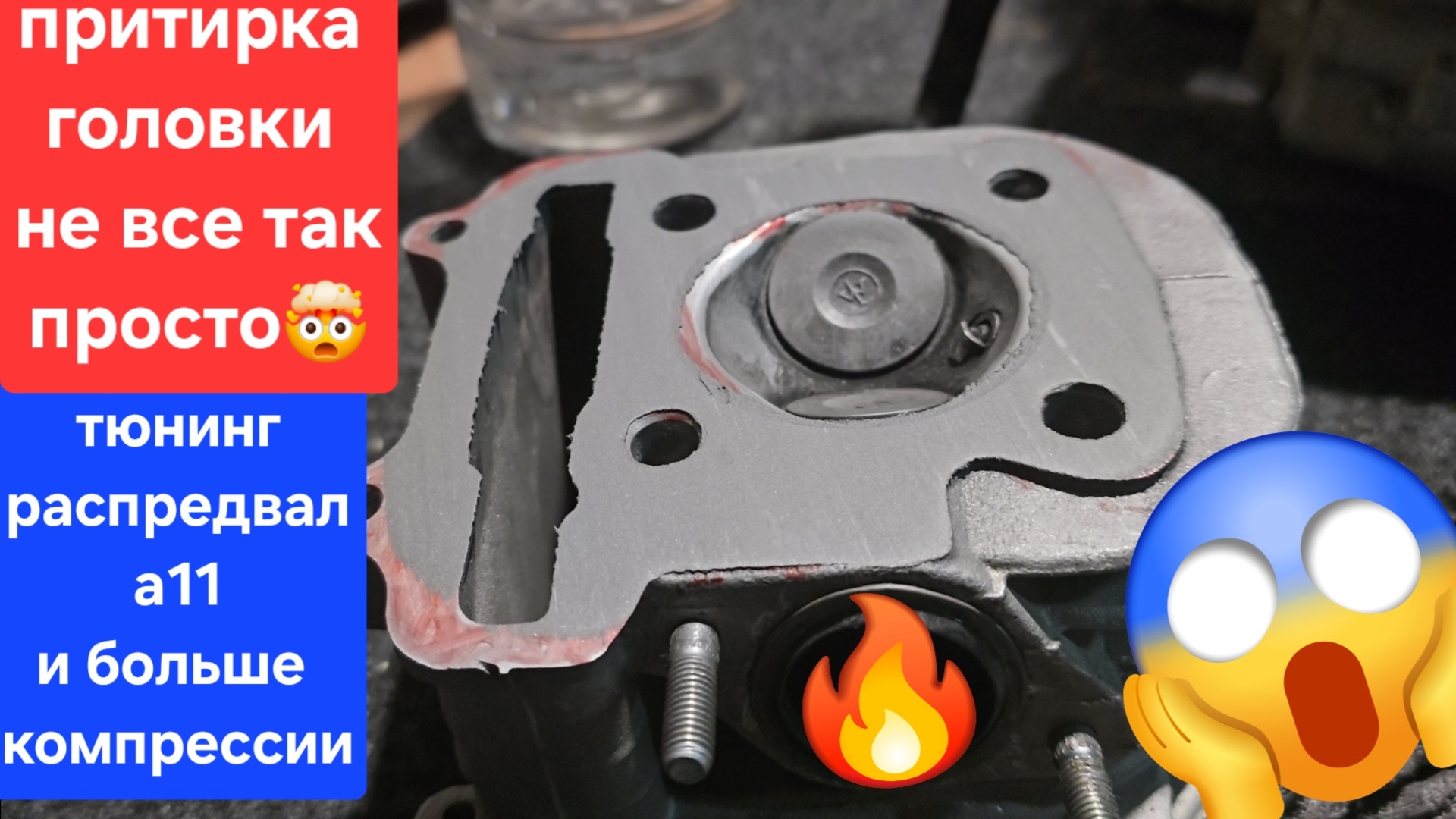 тюнинг Jilang часть: 2.5 Притирка головки повышение степени сжатия и тюнинг распредвала А11. 157qmj