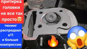тюнинг Jilang часть: 2.5 Притирка головки повышение степени сжатия и тюнинг распредвала А11. 157qmj