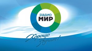 Радио МИР. Прямой эфир