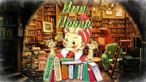 Воскресные истории с Буратино. С. Георгиев Имя. Повар