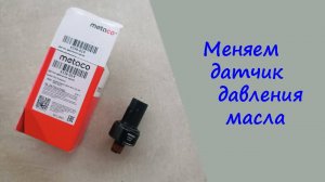 Меняем датчик давления масла, на Hyundai ix35