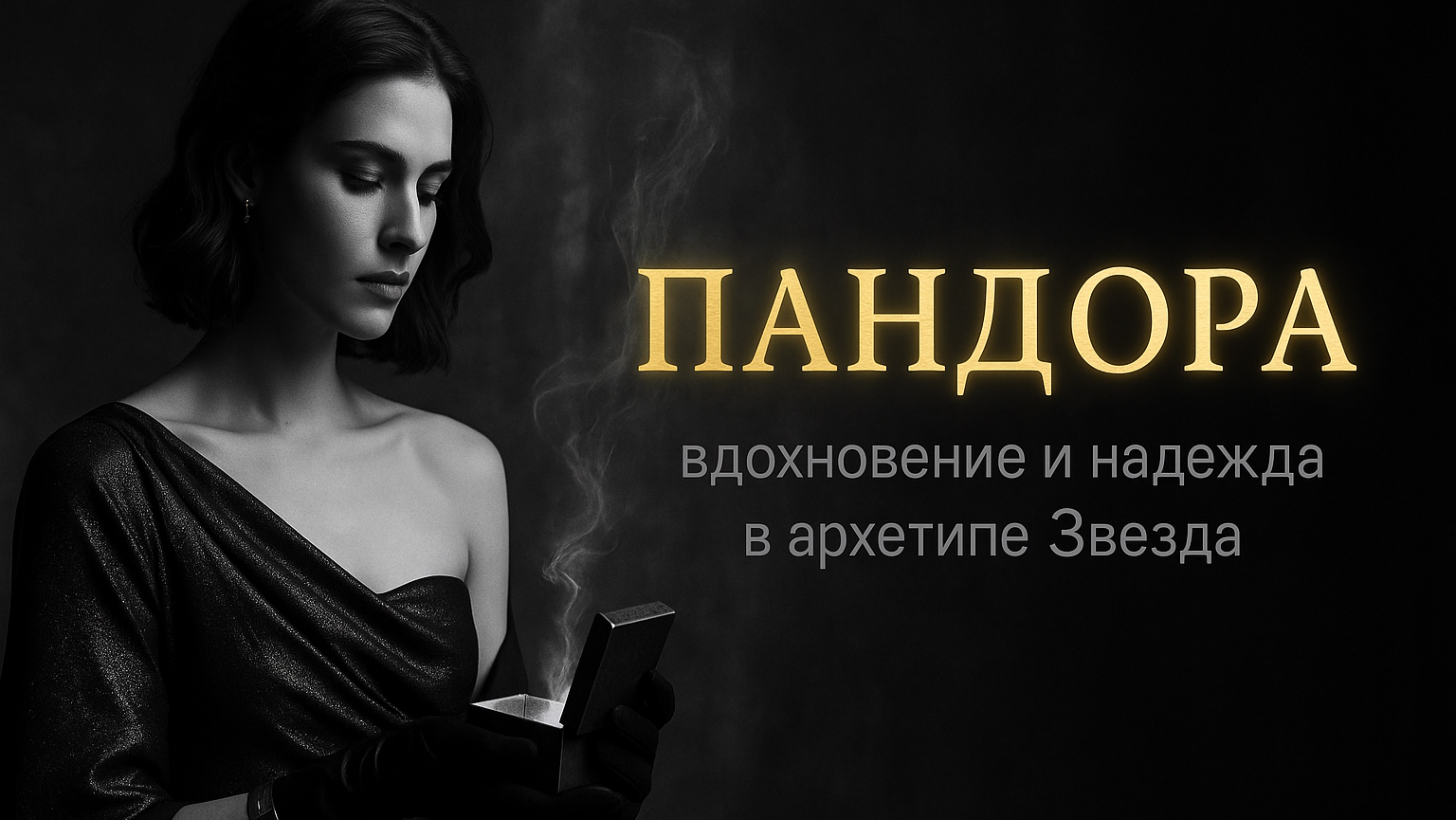 Пандора в архетипе Звезда