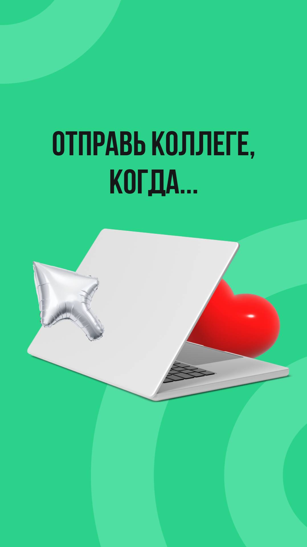 Отправь коллеге, когда... смотреть онлайн