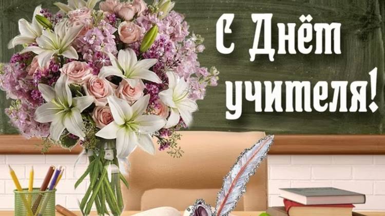 Поздравление с Днём учителя 2025 смотреть онлайн