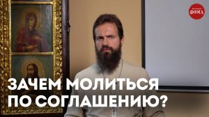 Молитва по соглашению: что это такое и зачем ее читать? / священник Стахий Колотвин