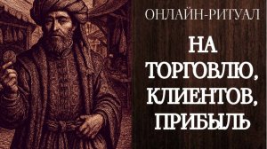 НА ТОРГОВЛЮ, ПРИБЫЛЬ. ОНЛАЙН-РИТУАЛ