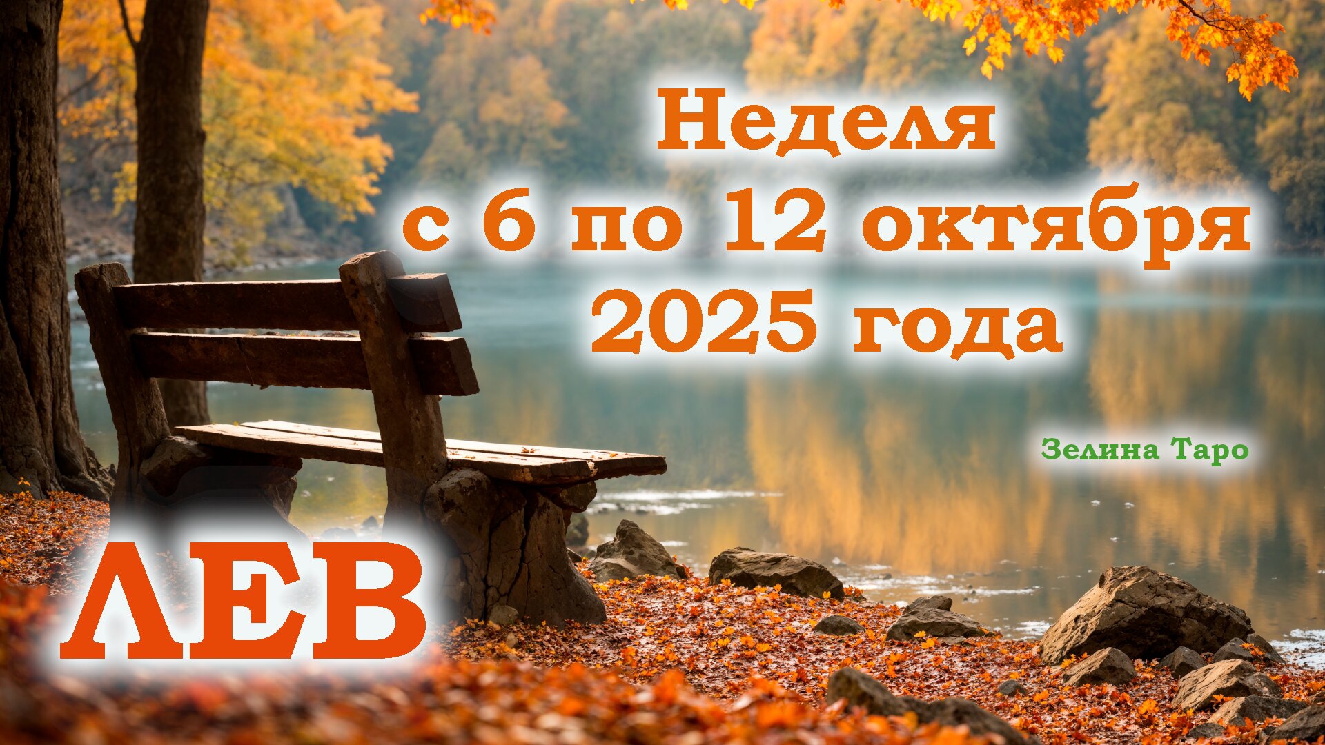 ЛЕВ | ТАРО прогноз на неделю с 6 по 12 октября 2025 года смотреть онлайн