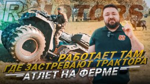 Атлет на ферме: работает там, где застревают трактора