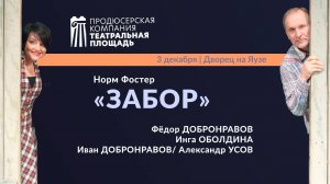 Забор|Промо|В главных ролях: Фёдор Добронравов, Инга Оболдина