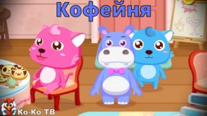 Игра "BabyBus. Кофейня ". Детская познавательная игра. (бейбибас, панда Кики)