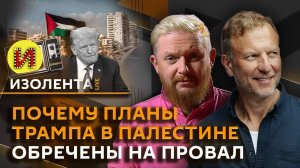 Изолента live. Восстановление новых регионов РФ, роль Трампа в конфликтах, план США по Газе