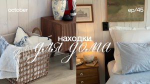 Находки для дома 🧺 распаковка вайлдберис, озон, покупки для дома, обустройство дома, яндекс маркет