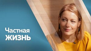 Частная жизнь. Ольга Красько