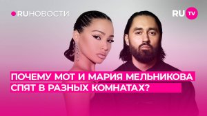 Почему МОТ и Мария Мельникова спят в разных комнатах?