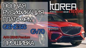 Русификация и прошивка Genesis GV70 2020+ на платформе GEN6