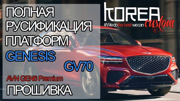 Русификация и прошивка Genesis GV70 2020+ на платформе GEN6