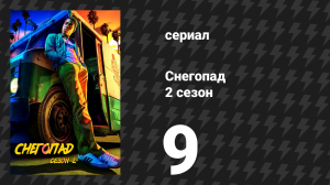 Снегопад 2 сезон 9 серия «Последствия» (сериал, 2018)