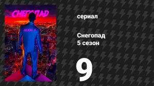 Снегопад 5 сезон 9 серия «Отлёт» (сериал, 2022)