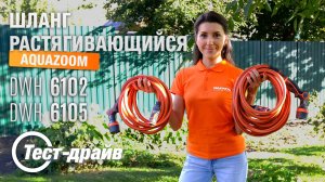 Шланг растягивающийся Aquazoom