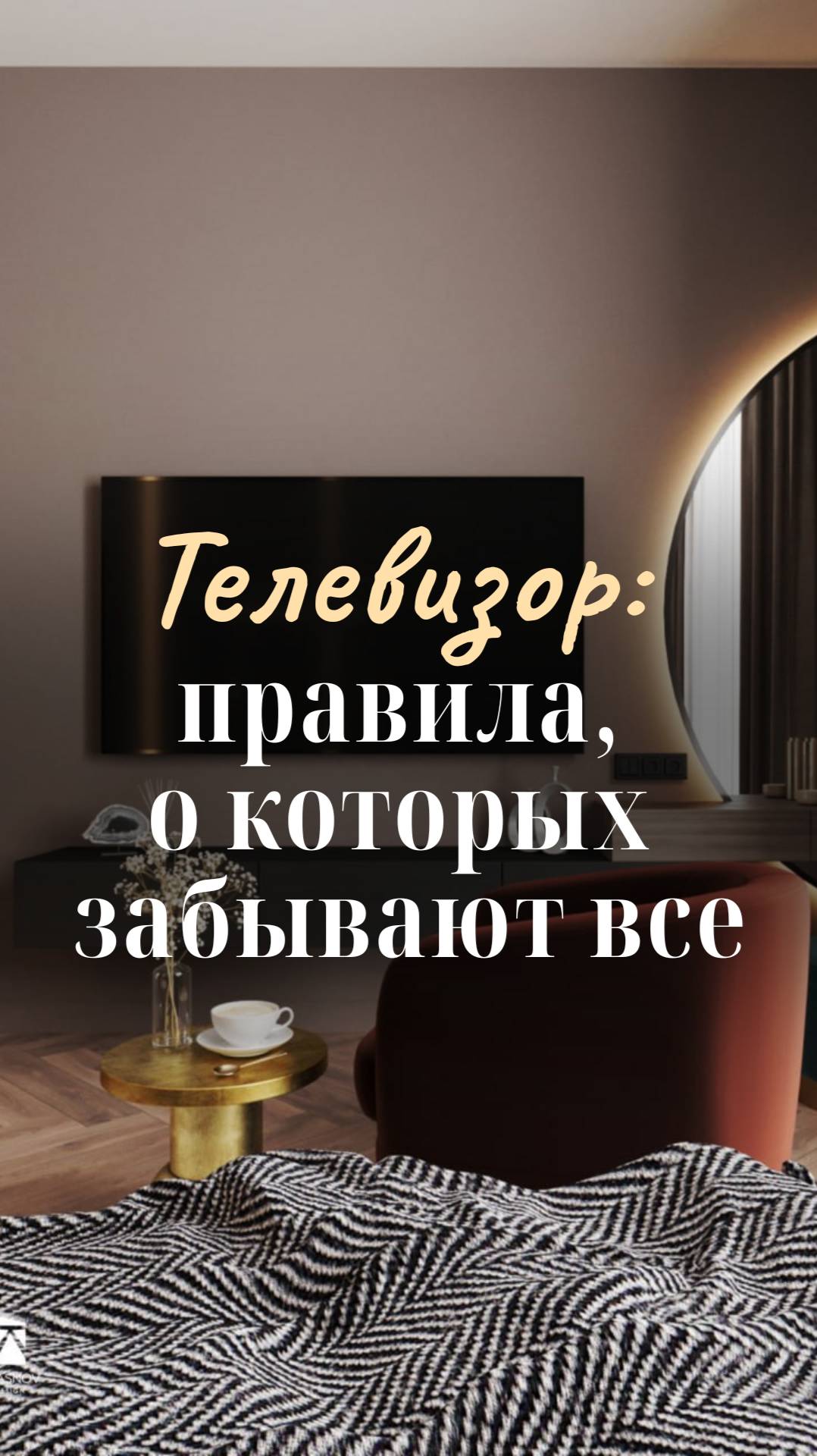 Главная ошибка с телевизором в интерьере смотреть онлайн