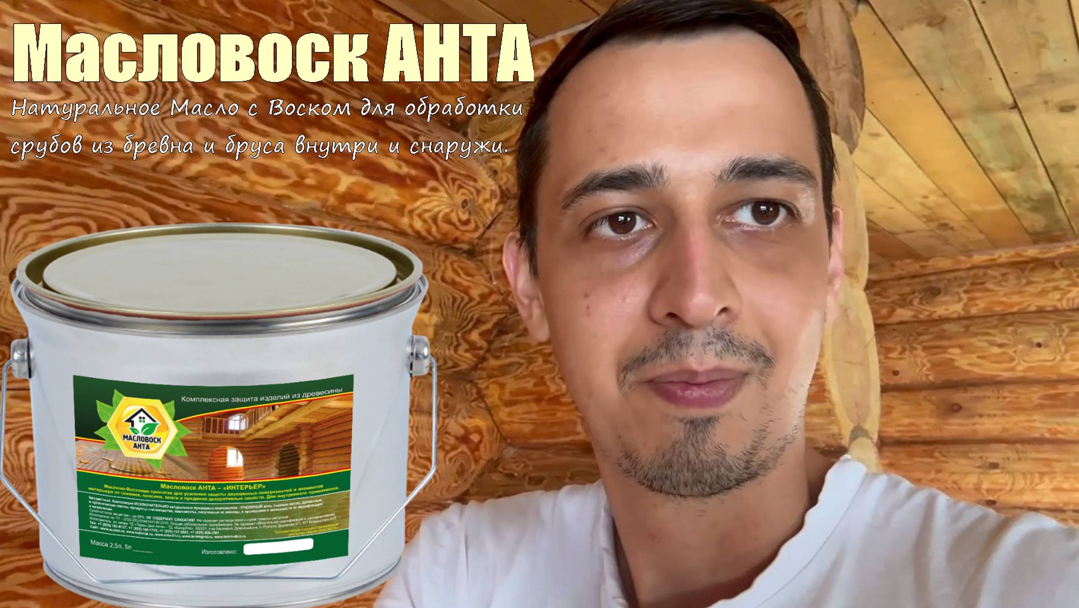 Отзыв ЗАКАЗЧИКА из г.Воскресенск о Масловоск Анта при обработке им внутренних стен сруба из бревна смотреть онлайн