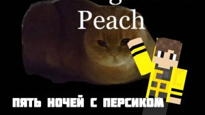 ИГРАЮ В НОВУЮ ИГРУ ОТ ДРУГА!|ПЯТЬ НОЧЕЙ С ПЕРСИКОМ|FIVE NIGHTS AT PEACH