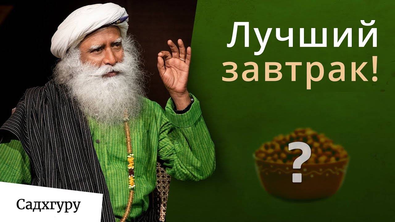 Рецепт простого и питательного йогического завтрака от Садхгуру смотреть онлайн