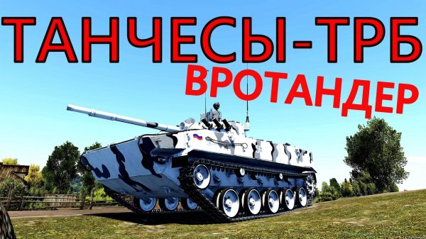 ДЛЯ КОГО WAR THUNDER?
