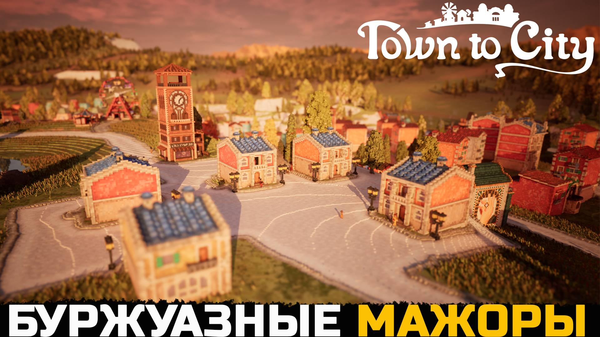 В НАШ ГОРОДОК ЗАЕЗЖАЮТ МАЖОРЫ - Town To City №5