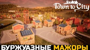 В НАШ ГОРОДОК ЗАЕЗЖАЮТ МАЖОРЫ - Town To City №5