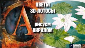 3D-ЛОТОСЫ текстурной пастой: Рисуем за 30 минут! 🎨｜Акрил для начинающих + релакс с музыкой 🎵