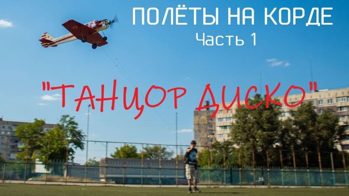 Полёты на корде. Часть 1. 